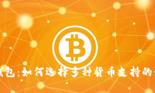 比特币钱包：如何选择多种货币支持的最佳钱包