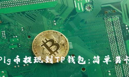 如何将Pig币提现到TP钱包：简单易懂的指南