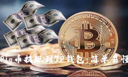 如何将Pig币提现到TP钱包：简单易懂的指南