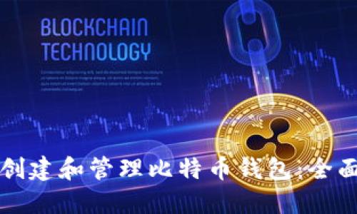 如何创建和管理比特币钱包：全面指南