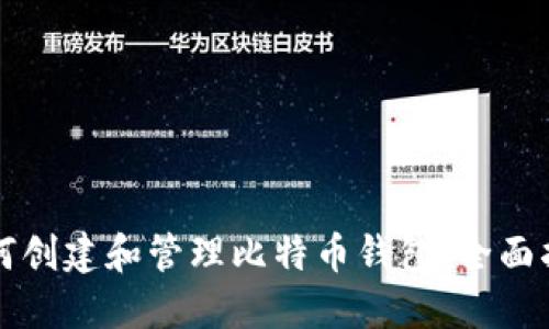如何创建和管理比特币钱包：全面指南