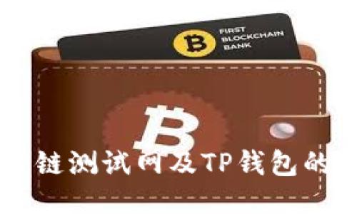 探索OK公链测试网及TP钱包的全面指南