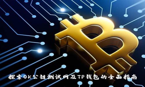探索OK公链测试网及TP钱包的全面指南