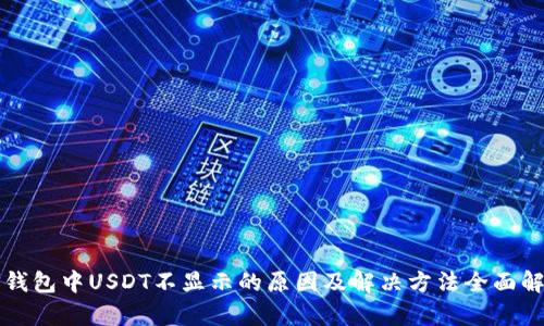 TP钱包中USDT不显示的原因及解决方法全面解析
