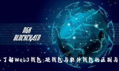 深入了解Web3钱包：硬钱包与软件钱包的区别与应
