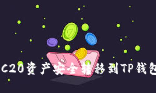 如何将TRC20资产安全转移到TP钱包中的ETH