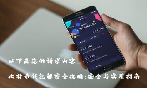以下是您的请求内容：

比特币钱包解密全攻略：安全与实用指南