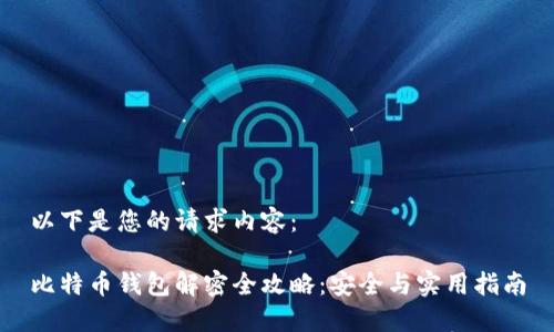 以下是您的请求内容：

比特币钱包解密全攻略：安全与实用指南