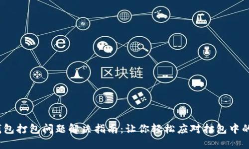 t p钱包打包问题解决指南：让你轻松应对打包中的困扰
