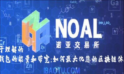 易于理解的  
TP钱包的能量和带宽：如何最大化您的区块链体验？