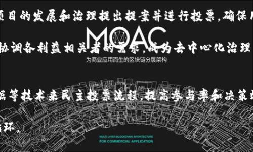 baiotiWeb3社区建设的七个建议：助力分布式未来/baioti
Web3, 社区建设, 去中心化, 区块链, 用户参与/guanjianci

### 内容主体大纲

1. **引言**
    - 什么是Web3？
    - Web3对社会的影响

2. **建议一：增强用户参与**
    - 用户参与的重要性
    - 如何提高用户参与度

3. **建议二：建立透明的信任机制**
    - 信任在区块链中的角色
    - 如何构建透明的信任机制

4. **建议三：制定清晰的社区规则**
    - 社区规则的必要性
    - 如何制定有效的社区规范

5. **建议四：提供教育和资源**
    - 知识的传播是Web3成功的关键
    - 资源的提供方式

6. **建议五：促进多样性与包容性**
    - 多样性的好处
    - 如何在社区中实现包容性

7. **建议六：注重用户隐私与安全**
    - 用户隐私与安全的重要性
    - 如何保障用户隐私和安全

8. **建议七：强化去中心化治理**
    - 去中心化治理的概念
    - 如何实现有效的去中心化治理

9. **结论**
    - 对于未来Web3社区的展望

---

### 引言

随着互联网技术的不断发展，Web3作为下一代互联网的代表，正在改变我们生活的方方面面。Web3的核心理念是去中心化，它鼓励用户在不依赖集中式平台的情况下，能够直接进行信息交换与价值转移。然而，这一新模式也存在一系列挑战，特别是在社区建设方面。

为了让Web3更加普及和健康地发展，建设一个良好的社区显得尤为重要。本文将针对Web3社区发展提出七个建议，帮助激发用户的参与热情，构建一个去中心化且可持续发展的环境。

### 建议一：增强用户参与

用户参与的重要性
用户参与是Web3社区发展的基石。在Web2时代，用户的参与往往被限制在评论和点赞上，而Web3则为用户提供了更多的参与机制，如投票、提案和项目贡献。通过增强用户参与，不仅能够提高社区的活跃度，还能促使社区产生更多创新。

如何提高用户参与度
提高用户参与度的方法包括设置激励机制、举办活动和教育用户。例如，项目方可以通过代币奖励、空投等方式激励用户参与，同时定期举办线上线下活动，增强用户的归属感。此外，建立良好的沟通渠道，以便用户能够轻松地提出意见和建议，也是提高参与度的重要手段。

### 建议二：建立透明的信任机制

信任在区块链中的角色
在去中心化的Web3世界中，信任机制是至关重要的。区块链本身的特性提供了透明度和不可篡改性，使得数据在用户之间的传递更加安全。通过透明的操作和信息披露，社区成员之间的信任可以得到加强。

如何构建透明的信任机制
构建透明的信任机制可以通过定期发布社区报告、提供实时的数据监测，以及设立第三方审计机构来进行。这些措施不仅可以提高社区的透明度，还能帮助用户实时了解到项目的进展情况，从而增强他们的信任感。

### 建议三：制定清晰的社区规则

社区规则的必要性
清晰的社区规则是维持社区和谐的重要基石。没有规则的社区容易产生混乱和矛盾，导致用户流失。因此，制定一套适合社区发展的规则十分必要。

如何制定有效的社区规范
在制定社区规范时，可以遵循以下步骤：首先，广泛征求社区成员的意见，确保规则的透明性；其次，定义清晰的行为准则，包括对待他人的态度、信息共享和项目参与等；最后，定期对社区规则进行审查和更新，以适应社区的发展变化。

### 建议四：提供教育和资源

知识的传播是Web3成功的关键
Web3的技术和理念对许多用户来说仍然是陌生的。为了让更多人参与到Web3中，教育显得尤为重要。通过有效的教育方式，可以提高用户对区块链、加密货币等技术的认识，使他们能够更好地参与社区活动。

资源的提供方式
项目方应建立完善的教育资源库，包括在线课程、视频教程和文档资料等。此外，还可以邀请行业专家举办线上或线下讲座，进一步增强用户的学习体验，为社区注入新鲜血液。

### 建议五：促进多样性与包容性

多样性的好处
多样性是创新的源泉。在Web3社区中，积极吸纳不同背景、不同专业的人士参与，能够带来多样化的观点和思路，从而推动项目的创新与发展。

如何在社区中实现包容性
通过设立包容性的评选机制和社区活动，可以更加有效地实现多样性。还可以在社区中设立专门的多样性委员会，来确保所有成员在发声和参与决策方面都有平等的机会。

### 建议六：注重用户隐私与安全

用户隐私与安全的重要性
在数字时代，用户隐私和信息安全已成为热点话题。Web3强调去中心化，虽然用户数据不再属于中心化机构，但仍然需要保障用户的隐私及安全。

如何保障用户隐私和安全
项目方需采取技术手段，如加密、匿名技术等，保障用户信息的安全。此外，还需提供相关的隐私教育，教会用户如何保护自己的信息，避免数据泄露。

### 建议七：强化去中心化治理

去中心化治理的概念
去中心化治理是Web3的核心理念之一，指的是将决策权分散到每一个用户手中，以实现民主化管理。去中心化治理能够避免集中决策带来的风险。

如何实现有效的去中心化治理
有效的去中心化治理需要设立明确的投票机制，确保每个用户的声音都能被听到。此外，可以借助智能合约技术，自动执行决策过程，以减少人为干预和错误。各项目方应定期检讨治理结构，持续和完善。

### 结论

Web3的未来充满可能，而良好的社区建设是推动这一进程的重要因素。通过增强用户参与、建立透明的信任机制、制定清晰的社区规则、提供教育和资源、促进多样性与包容性、注重用户隐私与安全、强化去中心化治理等七个方面的建议，Web3社区将能够更好地蓬勃发展，实现去中心化的理想世界。

---

### 相关问题

1. **为什么用户参与对Web3社区如此重要？**
2. **如何通过技术手段来增强社区的透明度？**
3. **社区规则应包括哪些基本要素？**
4. **Web3社区如何有效管理教育与资源分配？**
5. **如何衡量社区的多样性与包容性？**
6. **用户在Web3中如何确保个人数据安全？**
7. **去中心化治理的成功案例有哪些？**

### 回答每一个问题的详细介绍

#### 问题一：为什么用户参与对Web3社区如此重要？

用户参与的定义
用户参与是指社区成员主动参与项目开发、决策、讨论等活动。从简单的投票到复杂的提案创作，用户参与的形式多种多样。在Web3环境中，用户不仅是信息的接收者，更是信息的创造者和推动者。

用户参与的重要性
1. **决策透明性**：通过用户广泛参与，能够使得社区决策过程更加透明，增强信任。用户能够直接看到自己参与的结果，这样有助于激励更多人参与。

2. **多样化观点**：用户来自不同背景，这样可以带来丰富的观点和建议。这种多样性能够帮助项目方更全面地理解用户需求，进而产品。

3. **增强归属感**：当用户积极参与其中时，会感到有价值和被尊重，从而增强用户的归属感和忠诚度。这种情感连接对社区的长远发展至关重要。

如何促进用户参与
为促进用户参与，项目方可通过激励措施、定期举办活动和开设讨论渠道来做到。例如，设立投票制度或奖励机制，激励用户参与决策。同时，定期组织Webinar或Hackathon等活动，也能有效增强用户参与热情。

最终，用户参与不仅是数字社区的驱动力，更是Web3项目成长与成功的重要保障。

#### 问题二：如何通过技术手段来增强社区的透明度？

透明度的定义
在Web3社区中，透明度不仅指信息的开放程度，也包括决策过程的可追溯性。在一个透明的环境中，用户能够清楚地了解项目发展的每一个步骤，确保项目的公平性与公正性。

增强透明度的方法
1. **区块链技术的应用**：区块链的不可篡改性为数据提供了保障，所有的交易和操作都可以被追溯，增强了社区的透明度。项目方可以定期发布运营数据和用户反馈，确保信息的开放性。

2. **DAO（去中心化自治组织）**：通过DAO的设立，社区成员可以通过智能合约和链上投票机制直接参与决策过程，使得每一个选择都能被记录在案，确保信息的透明。

3. **信息公开与报告**：项目方应定期发布社区运营报告，包括财务状况、项目进展等，增加透明度。这种开放的态度有利于建立用户信任，鼓励更多人参与。

透明度对Web3社区的意义
透明度不仅提升了用户的信任感，也帮助项目团队在优质用户的反馈中不断改进。在Web3的去中心化环境中，透明度无疑是建立与用户之间信任的重要桥梁。

#### 问题三：社区规则应包括哪些基本要素？

社区规则的必要性
没有规则的社区犹如无序的市场，难以维持其正常运营。社区规则明确了参与行为的边界与责任，确保社区健康有序地发展。

基本要素
1. **行为规范**：这部分规则应当明确社区成员在讨论、投票和参与活动时应遵循的基本行为准则，例如尊重他人和保持礼貌。

2. **信息共享规则**：规定信息的发布与共享方式，防止虚假信息、谣言的传播，保证社区信息的准确性和及时性。

3. **决策流程**：明确的发展和决策流程，包括投票权、提案流程等，确保每个成员的声音都能被倾听。

4. **违规行为的处理**：应设定清晰的违规行为界定及处理流程，如提出投诉的途径与惩罚措施，确保社区的公正与信任。

规则的制定与实施
在制定社区规则过程中，要广泛征求社区成员的意见，形成共识。规则的实施应定期进行评测与更新，以适应社区发展的新变化。社区规则不仅是制约，也是鼓励，在尊重中促进有序参与。

#### 问题四：Web3社区如何有效管理教育与资源分配？

教育的重要性
教育在Web3社区中起到至关重要的作用，提升用户的认知和技能水平，从而增强他们对参与活动的信心。随着技术的进步，用户需要不断学习以保持竞争力。

有效的教育资源管理
1. **在线学习平台**：创建一个集成学习资源的在线平台，提供相关课程、视频和文献，帮助用户随时随地学习。

2. **社区学习小组**：鼓励用户组建学习小组，定期进行交流分享，促进知识的传播与深化。在这些小组中，用户能够更加深入地探索具体技术和应用。

3. **专家讲座和研讨会**：邀请行业专家进行讲座或举办研讨会，帮助用户获取前沿的技术和行业动态。同时，开放问答环节，促进互动，解答用户的疑惑。

资源的公平分配
社区资源的分配应遵循公平原则，确保每位成员都能享受到平等的教育机会。项目方可以通过轮流分享、按需申请等方式来增加资源的获取透明度，让每个个体都感受到社区的支持。

教育与资源的有效管理不仅提升了用户参与度，也助力社区的健康成长。只有让每个成员都成长，社区才能发展得更为稳健。

#### 问题五：如何衡量社区的多样性与包容性？

多样性与包容性的定义
在Web3社区中，多样性不仅包括性别、年龄、背景的多样，还涵盖了思想及意见的多样化。包容性则强调对所有不同声音的接纳与尊重，以及其在决策中受到的重视程度。

衡量标准
1. **统计分析**：通过收集社区成员的各种属性信息，如性别、年龄、职业，进行统计和分析，能够初步评价社区的多样性水平。

2. **参与度调查**：定期进行用户参与度调查，了解不同背景用户在决策、投票以及活动参与中的比例，以此来评估各群体的活跃程度。

3. **意见征集反馈**：关注社区成员对于多样性和包容性的反馈，设立相应的建议征集活动，了解不同群体对现行制度的看法与需求。

提升多样性与包容性的措施
项目方可以通过设立奖励机制，吸引各种背景的用户参与，同时通过建立多样性委员会，保障不同声音进入决策层。多样性不仅能够带来更广泛的视角，还可以促进创新，降低决策风险，增强社区韧性。

#### 问题六：用户在Web3中如何确保个人数据安全？

数据安全的重要性
在Web3环境中，用户个人数据的安全性直接关系到用户的隐私与经济利益。因此，了解个人信息的保护以及其安全性显得尤为重要。

保障个人数据安全的方式
1. **使用加密技术**：在进行任何交易或信息传递时，用户应当使用支持加密的工具或平台，避免不必要的数据泄露。

2. **双重认证**：支持双重认证的账号安全设置，增加账户被攻击的难度，用户应当积极利用这一手段来加强个人账户安全。

3. **定期审查权限**：用户应定期审查自己在各个平台上的权限设置，对于不再需要的权限及时撤销，以减少个人信息被滥用的风险。

用户教育与培训
通过提供有关数据安全及隐私保护的教育资源，提升用户的意识与技能，帮助他们识别潜在的安全威胁。此外，警惕钓鱼攻击、恶意软件等常见的安全隐患也是用户保障数据安全的重要一环。

个人数据的安全不仅是用户自己的责任也是项目方的义务，建立一个安全的数据环境是每位用户与项目方共同的追求。

#### 问题七：去中心化治理的成功案例有哪些？

去中心化治理的概念回顾
去中心化治理强调将权力分散给所有社区成员，以便实现透明、公平的决策过程。这种形式不仅符合Web3的核心理念，也增强了用户的参与感。

成功案例
1. **MakerDAO**：作为DeFi领域的代表，MakerDAO通过智能合约实现去中心化的治理。所有持有MKR代币的用户都可以对项目的发展和治理提出提案并进行投票，确保用户的意见在决策中发挥重要作用。

2. **Ethereum**：以太坊网络中使用了多种的治理机制，依据数字资产持有者的反馈进行持续性的产品迭代与，积极主动地协调各利益相关者的需求，成为去中心化治理的成功典范。

去中心化治理的挑战与未来
尽管去中心化治理在多方面表现出色，但仍然面临参与者间的利益纷争、投票参与度低等挑战。未来，项目方可以结合AI、大数据等技术来民主投票流程，提高参与率和决策效率。

去中心化治理是Web3建设的有力支撑，通过成功案例的引导，促使更多社区探索这一有效的治理模型，推动整个生态的良性循环。