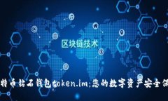 比特币钻石钱包token.im：您的数字资产安全保障