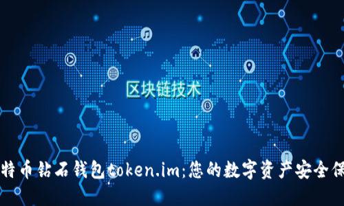 比特币钻石钱包token.im：您的数字资产安全保障