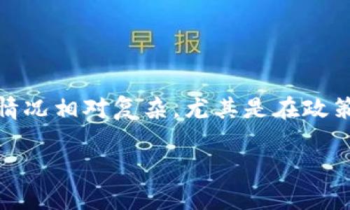 在中国，使用TP钱包（TP Wallet）等加密货币钱包的情况相对复杂，尤其是在政策和法规方面。以下是一个可能的、关键词及内容大纲：

TP钱包在中国的使用现状与法律解读