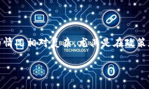 在中国，使用TP钱包（TP Wallet）等加密货币钱包的情况相对复杂，尤其是在政策和法规方面。以下是一个可能的、关键词及内容大纲：

TP钱包在中国的使用现状与法律解读