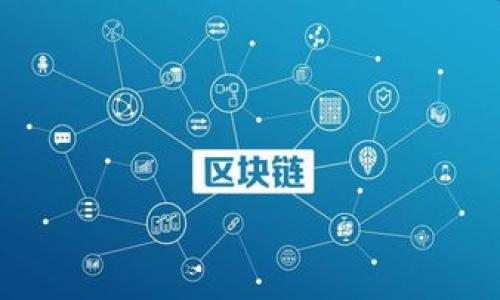 zxaiWeb3拓展接口的探索与应用：实现区块链互联互通的未来/zxai

Web3, 接口, 区块链, 互联互通/guanjianci

## 内容主体大纲

1. **引言**
   - Web3的概念
   - 接口的重要性

2. **Web3拓展接口的基础**
   - Web3的架构
   - 各种类型的接口介绍

3. **Web3拓展接口的工作原理**
   - 数据的发送与接收
   - 去中心化应用（DApp）的交互

4. **Web3拓展接口的应用场景**
   - 金融科技
   - 供应链管理
   - 社交媒体平台

5. **Web3拓展接口的优势**
   - 安全性
   - 可扩展性
   - 用户隐私保护

6. **Web3拓展接口的挑战**
   - 标准化问题
   - 开发成本
   - 用户接受度

7. **未来发展趋势**
   - 趋势分析
   - 潜在影响

8. **结论**
   - Web3拓展接口的应用前景
   - 对未来的展望

---

## 引言

Web3的概念
Web3是指第三代互联网，强调去中心化和用户自主权。它与传统互联网的中心化模式截然不同，旨在通过区块链技术实现更大的透明度和安全性，使用户能够对自己的数据和数字身份进行更好的控制。

接口的重要性
在Web3生态系统中，接口扮演着关键角色。它们不仅可以将不同的区块链连接起来，还可以促进去中心化应用之间的互动。这种互动能力是Web3发展的重要基础。

## Web3拓展接口的基础

Web3的架构
Web3的架构通常分为几个主要层次，包括网络层、协议层和应用层。网络层包括区块链节点和数据传输协议，协议层负责定义不同的交互标准，而应用层则承载了用户可以直接使用的去中心化应用（DApps）。

各种类型的接口介绍
常见的Web3接口包括以太坊的JSON-RPC接口、GraphQL接口、以及REST API接口。每种接口都有其独特的特点和适用场景，开发者可以根据需求选择合适的接口类型。

## Web3拓展接口的工作原理

数据的发送与接收
Web3拓展接口通常通过特定的协议来实现数据的发送与接收。比如，以太坊采用JSON-RPC协议，使得用户能够方便地与智能合约进行交互，无需了解底层的区块链运作机制。

去中心化应用（DApp）的交互
DApp通过Web3接口可以访问区块链数据，执行智能合约以及转移资产。这种互动不仅提升了用户体验，还使得资金数据能够在去中心化的生态系统中自由流动。

## Web3拓展接口的应用场景

金融科技
在金融行业，Web3拓展接口可以实现实时交易、去中心化金融（DeFi）服务的接入等。例如，通过集成多个DeFi平台的接口，用户可以轻松比较不同的借贷和投资选择。

供应链管理
通过Web3的接口，供应链中的各个环节能够实时共享信息，降低信息不对称的风险。此外，透明度的提高可以有效减少供应链中的欺诈行为，提高效率。

社交媒体平台
社交媒体的去中心化能够重塑用户与平台之间的关系。通过Web3接口，用户可以实现数据所有权的回归，平台也可以通过对接不同的生态系统来吸引更多用户。

## Web3拓展接口的优势

安全性
由于Web3利用区块链技术，交易过程中的数据不可篡改，大大提升了安全性。用户的身份和资产在一个去中心化的环境下得到了更好的保护。

可扩展性
Web3的设计允许通过不同的接口连接多个区块链，促使系统根据实际需求动态扩展，满足更多用户的需求。同时，优秀的接口设计还能提高系统的整体性能。

用户隐私保护
用户在Web3环境下能够更好地控制自己的数据，接口的设计允许用户选择性地共享信息，极大地提升了隐私保护的能力。

## Web3拓展接口的挑战

标准化问题
目前Web3的接口标准尚未统一，这使得不同平台间的交互变得复杂。为了实现更好的互联互通，有必要推动接口标准化的工作。

开发成本
虽然Web3提供了大量的工具和框架，但开发高效、安全的接口仍然需要投入较高的人力和财力。这可能制约一些小型企业的参与。

用户接受度
尽管Web3有诸多优势，但用户对新技术的接受程度和理解能力也可能影响它的普及。教育和宣传将成为推动Web3发展的重要一环。

## 未来发展趋势

趋势分析
随着越来越多的企业和开发者关注Web3，相关技术将不断得到和迭代，接口的扩展性和灵活性将更加突出。我们可以期待更多创新型应用的出现。

潜在影响
Web3拓展接口不仅将改变传统行业的规则，也可能会影响社会的许多方面。比如，用户对数据隐私的重视将促使更多企业调整自己的商业模式。

## 结论

Web3拓展接口的应用前景
随着技术的进步和用户需求的提升，Web3拓展接口的应用前景广阔。无论是在金融、供应链还是社交领域，Web3都将为我们带来革命性的变化。

对未来的展望
未来，Web3的成长与发展将使得数字经济的形式更加多样化，我们期待着一个更加以用户为中心的互联网时代的到来。

---

## 相关问题及详细介绍

1. **Web3拓展接口与传统API有什么不同？**
   - Web3的去中心化特点使其在安全性和透明度上相比传统API更具优势。

2. **如何构建一个高效的Web3接口？**
   - 包括选择合适的开发框架、定义清晰的接口规范以及进行充分的测试等。

3. **Web3拓展接口能为企业带来哪些机遇？**
   - 企业可以通过接入Web3接口提升自身业务的灵活性和创新能力。

4. **用户在使用Web3拓展接口时需要注意哪些问题？**
   - 包括对数据隐私的保护、对智能合约风险的规避等。

5. **未来Web3拓展接口可能出现哪些新趋势？**
   - 新的接口标准化、AI与Web3的结合等。

6. **Web3拓展接口在跨链交互中起到怎样的作用？**
   - 促进不同区块链之间的数据和资产流动。

7. **如何评估Web3接口的安全性？**
   - 通过审计、代码评估以及用户反馈等方式评估接口的安全性和稳定性。

内容将围绕这些问题逐一进行深入探讨。