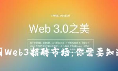 探索英国Web3招聘市场：你需要知道的一切