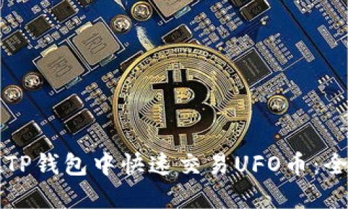 如何在TP钱包中快速交易UFO币：全面指南