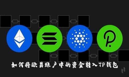 如何将欧易账户中的资金转入TP钱包
