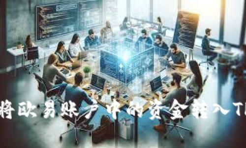 如何将欧易账户中的资金转入TP钱包