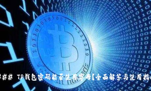 ### TP钱包密码能否使用字母？全面解答与使用指南