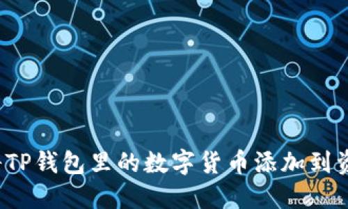 如何将TP钱包里的数字货币添加到资金池？