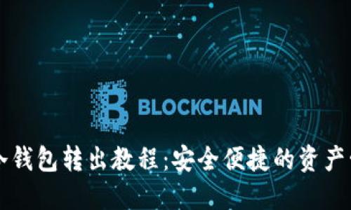比特币冷钱包转出教程：安全便捷的资产管理方式