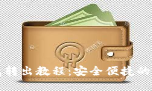 比特币冷钱包转出教程：安全便捷的资产管理方式