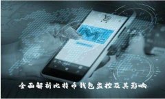 全面解析比特币钱包监控及其影响
