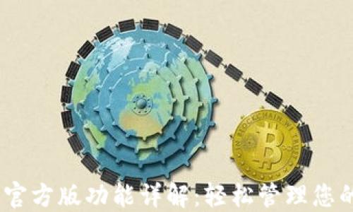 
USDT钱包官方版功能详解：轻松管理您的数字资产