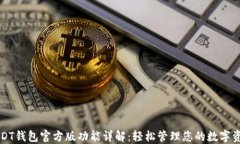 USDT钱包官方版功能详解：轻松管理您的数字资产
