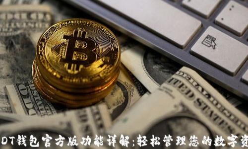 
USDT钱包官方版功能详解：轻松管理您的数字资产
