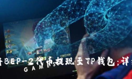 如何将BEP-2代币提现至TP钱包：详细指南