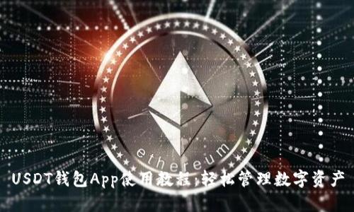 USDT钱包App使用教程：轻松管理数字资产