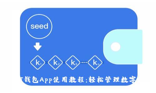USDT钱包App使用教程：轻松管理数字资产