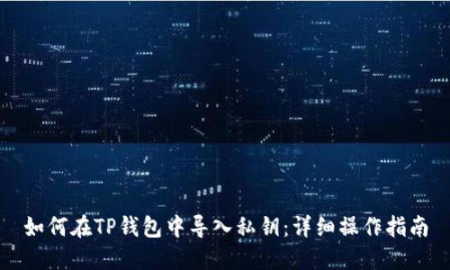 如何在TP钱包中导入私钥：详细操作指南