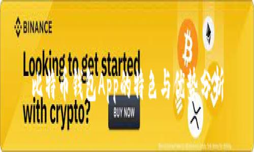 比特币钱包App的特色与优势分析