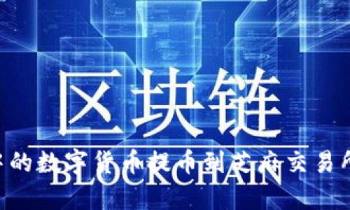 如何将TP钱包中的数字货币提币到芝麻交易所：简单详尽指南