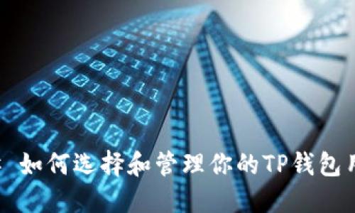 ### 如何选择和管理你的TP钱包用户名