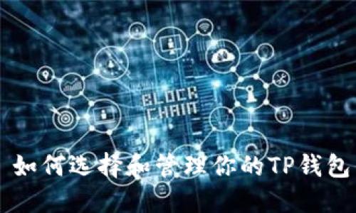 ### 如何选择和管理你的TP钱包用户名