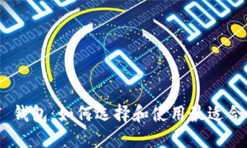 ERC20 USDT 钱包：如何选择和使用最适合你的数字钱包