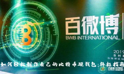 如何轻松制作自己的比特币硬钱包：终极指南