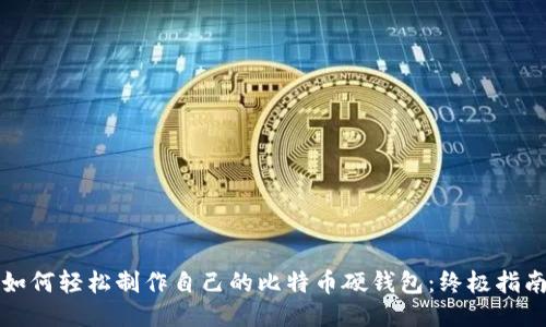 如何轻松制作自己的比特币硬钱包：终极指南