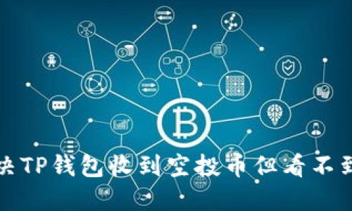 如何解决TP钱包收到空投币但看不到的问题