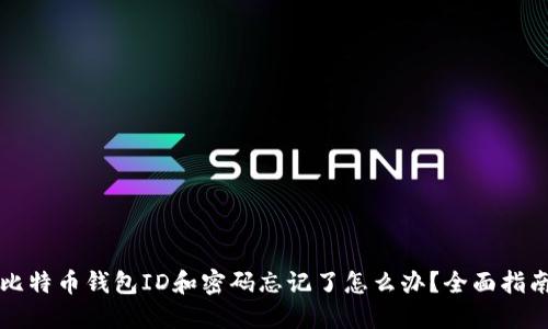 比特币钱包ID和密码忘记了怎么办？全面指南