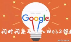 如何利用空闲时间兼职进入Web3领域：完整指南