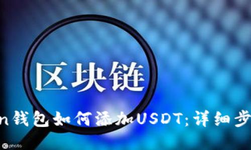 IM Token钱包如何添加USDT：详细步骤与指南