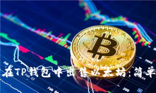 如何在TP钱包中出售以太坊：简单指南