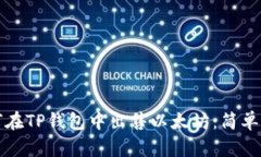 如何在TP钱包中出售以太坊：简单指南