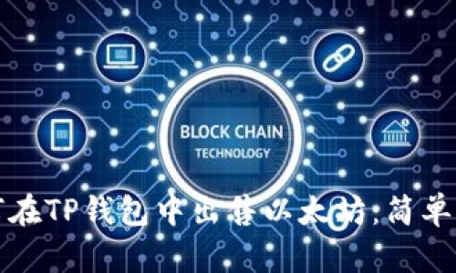 如何在TP钱包中出售以太坊：简单指南